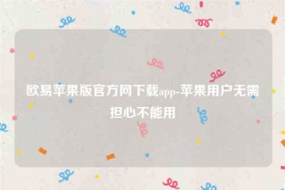 欧意交意所app下载2022-欧意苹果版官方网下载app