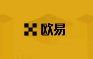 ok欧意OK 交易平台还能用吗 欧艺官网打不开怎么办-