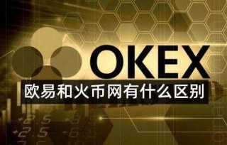ok欧意和火币是同一个平台吗-哪个 交易平台更好更安全