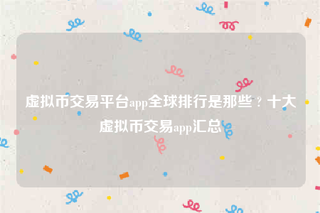 欧意交意所app下载2022-虚拟币交易平台app全球排行是那些-第1张图片-欧易下载