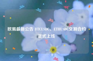 欧意最新公告 BTCUSDC、BTHUSDC交割合约正式上线