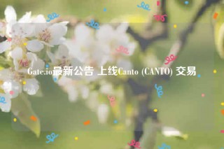 Gatb.io最新公告 上线Canto (CANTO) 交易