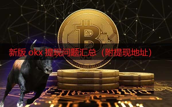 芝麻开门现在还能提现吗 新版Gat.io提现问题汇总（附提现地址）-第1张图片-欧易下载