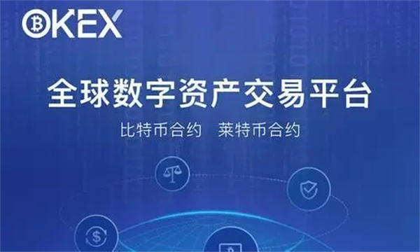 欧意数字货币交易平台官方版 官方版本交易平台OK下载-第1张图片-欧易下载