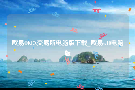 ok欧意官网app下载苹果版-欧意OK交易平台电脑版下载-第1张图片-欧易下载