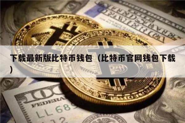 下载最新版比特币钱包（比特币官网钱包下载）-第1张图片-欧易下载