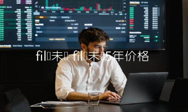 fil币未来 fil币未来5年价格-第1张图片-欧易下载