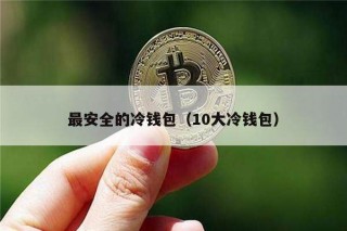 最安全的冷钱包（10大冷钱包）