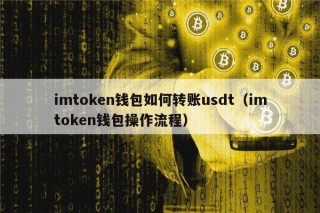 imtokn钱包如何转账usdt（imtokn钱包操作流程）