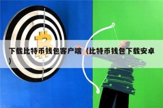 下载比特币钱包客户端（比特币钱包下载安卓）