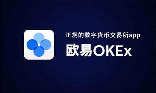 最新币圈交易平台app下载 币圈易欧交易平台（v6.4.0）-第1张图片-欧易下载