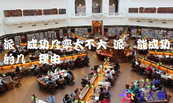 派币能成功的几个理由-第1张图片-欧易下载