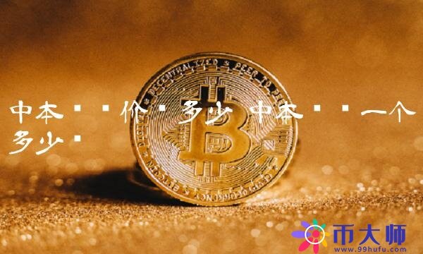 中本聪币一个多少钱-第1张图片-欧易下载