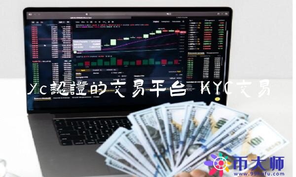 kyc认证的交易平台-第1张图片-欧易下载