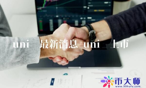 uni币最新消息-第1张图片-欧易下载