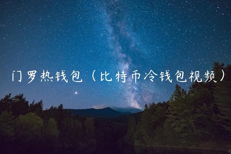 门罗热钱包（比特币冷钱包视频）-第1张图片-欧易下载