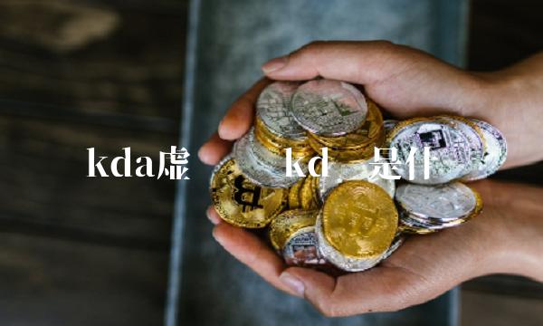kd币是什么-第1张图片-欧易下载