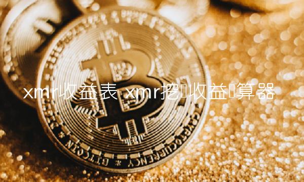 mr挖矿收益计算器-第1张图片-欧易下载