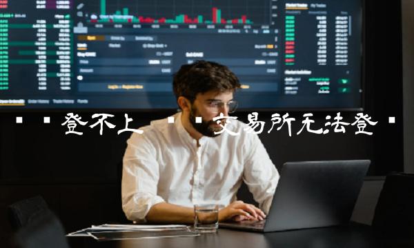 币赢交易平台无法登录-第1张图片-欧易下载