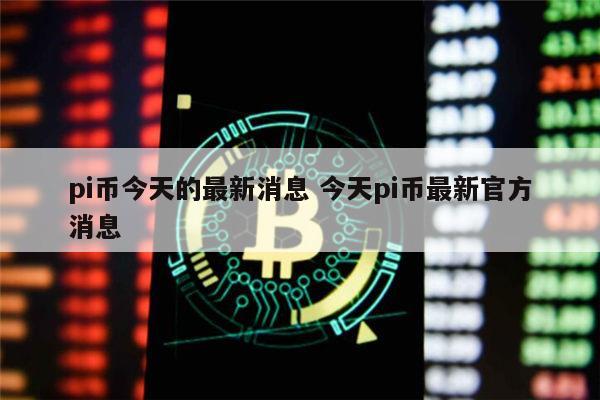 pi币值多少人民币 pi币年底就可以提现了吗-第1张图片-欧易下载