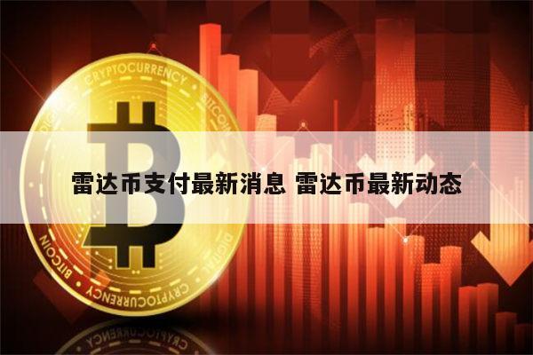 雷达币最新动态 雷达币还能开网吗-第1张图片-欧易下载