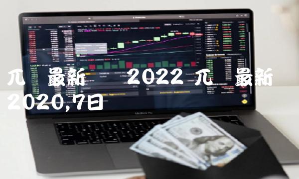 兀币最新动态2022 兀币最新动态2020,7日-比特号-第1张图片-欧易下载