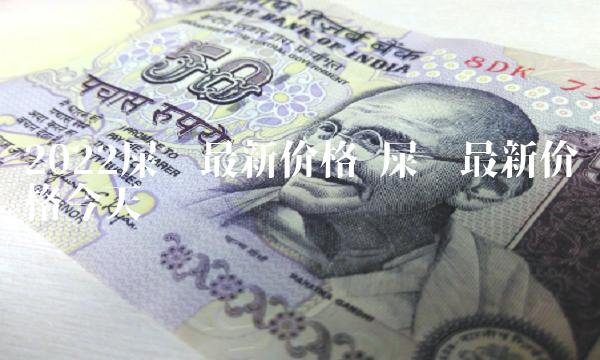2022屎币最新价格-第1张图片-欧易下载