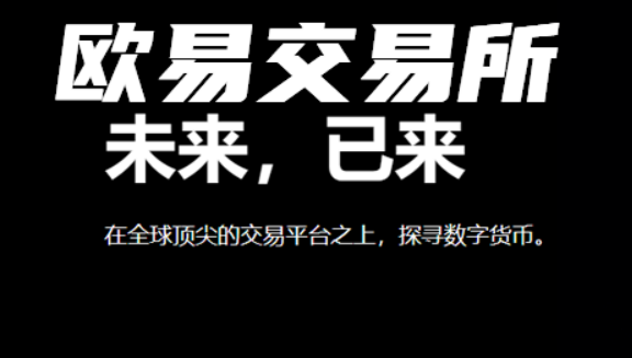欧意交易平台app官网 欧意v6.6.0最新版本下载-第2张图片-欧易下载
