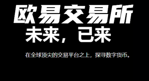 欧意官网下载app(v6.6.0)欧意app最新下载安装-第2张图片-欧易下载