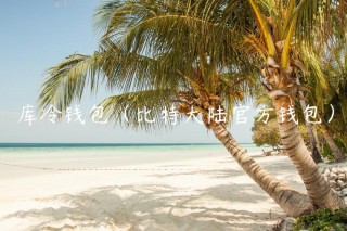 库冷钱包（比特大陆官方钱包）