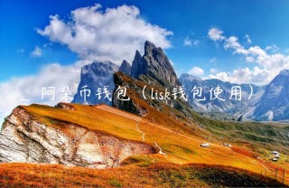阿朵币钱包（lisk钱包使用）