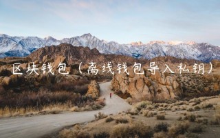 区块钱包（离线钱包导入私钥）
