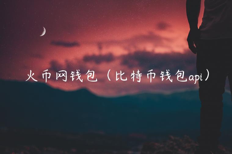 火币网钱包（比特币钱包api）-第1张图片-欧易下载
