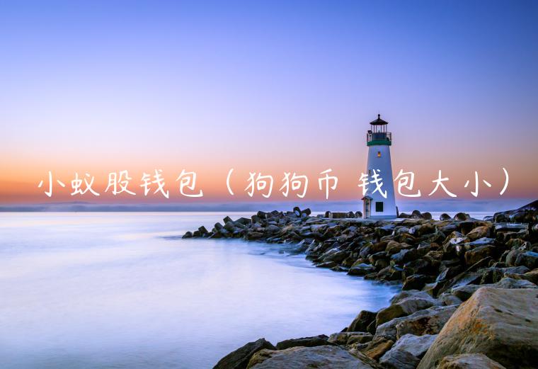 小蚁股钱包（狗狗币 钱包大小）-第1张图片-欧易下载