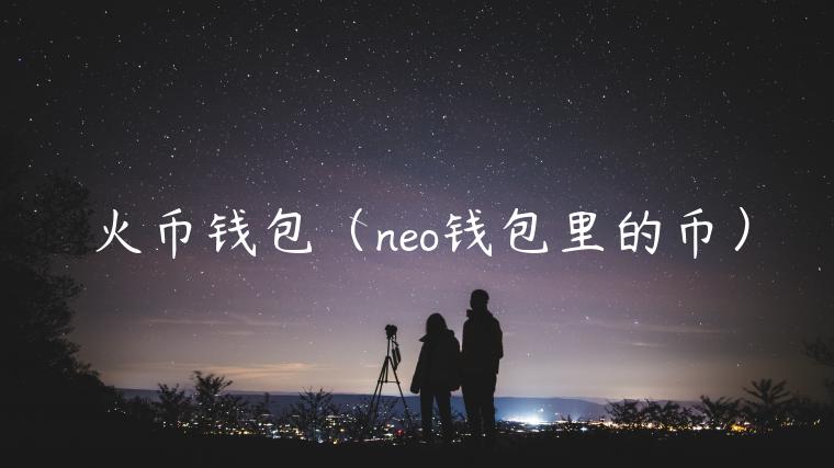 火币钱包（no钱包里的币）-第1张图片-欧易下载