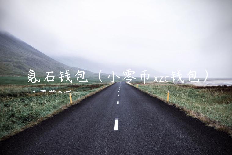 氪石钱包（小零币zc钱包）-第1张图片-欧易下载