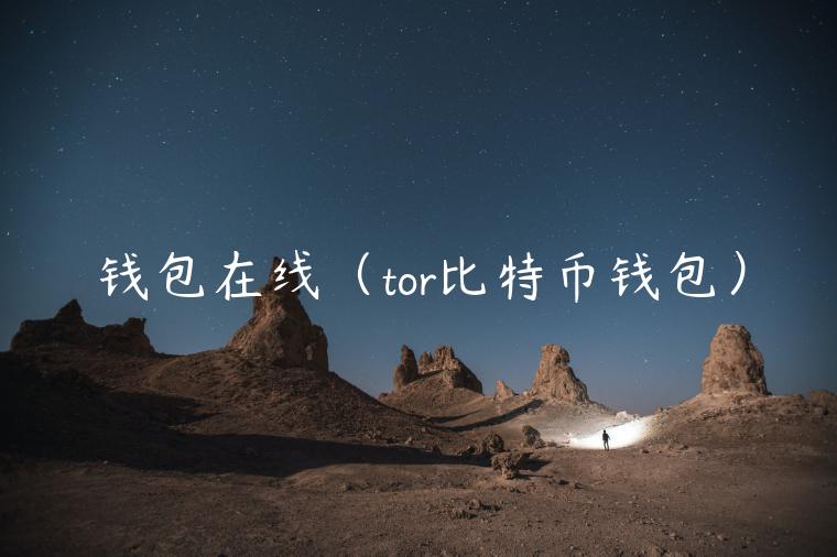 钱包在线（tor比特币钱包）-第1张图片-欧易下载