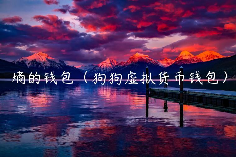 熵的钱包（狗狗虚拟货币钱包）-第1张图片-欧易下载