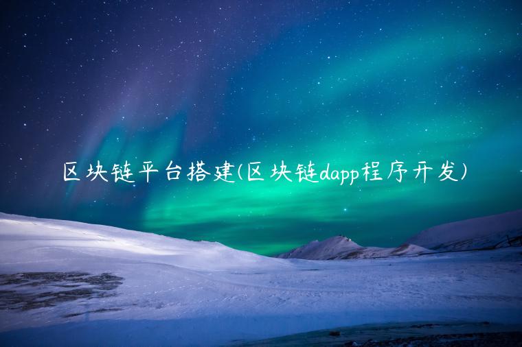 区块链平台搭建 - 区块链dapp程序开发-第1张图片-欧易下载