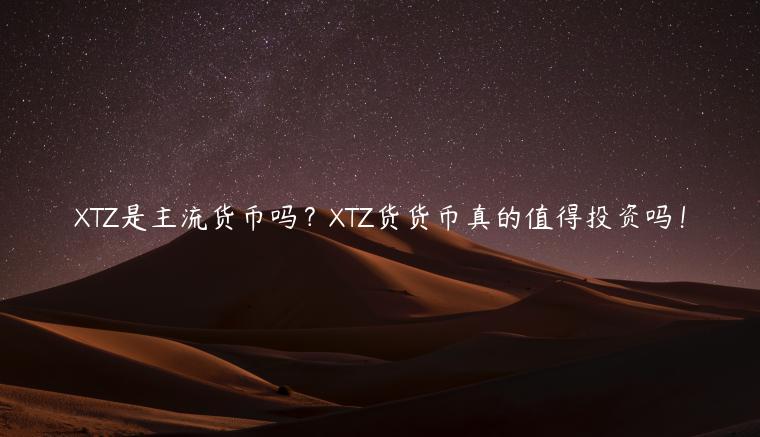 TZ是主流货币吗？TZ货货币真的值得投资吗！-第1张图片-欧易下载