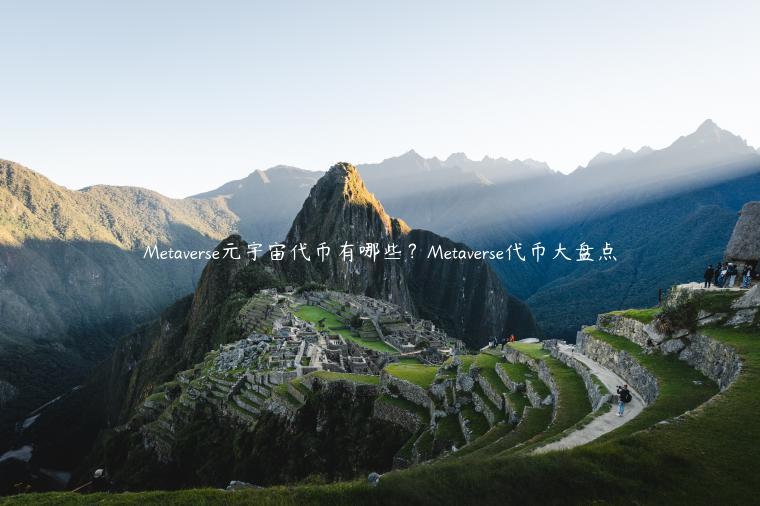 Mtavrs元宇宙代币有哪些？Mtavrs代币大盘点-第1张图片-欧易下载