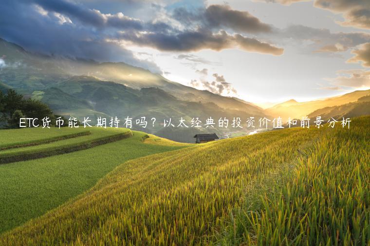 TC货币能长期持有吗？以太经典的投资价值和前景分析-第1张图片-欧易下载