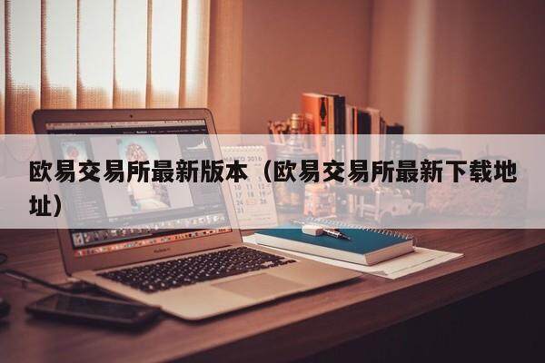 抹茶交易平台最新版本_抹茶交易平台最新下载地址-第2张图片-欧易下载 抹茶交易平台最新版本_抹茶交易平台最新下载地址-第2张图片-欧易下载