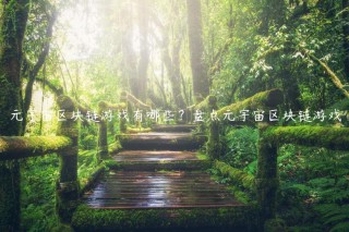 元宇宙区块链游戏有哪些？盘点元宇宙区块链游戏