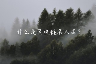 什么是区块链名人库？