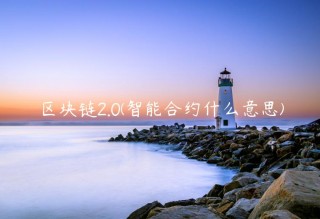 区块链2.0 - 智能合约什么意思