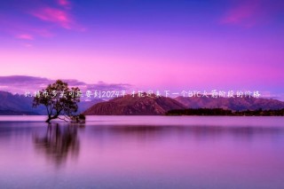 比特币多头可能要到2024年才能迎来下一个BTC火箭阶段的价格