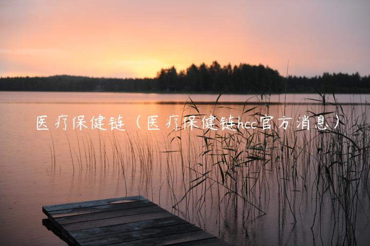 医疗保健链（医疗保健链hcc官方消息）-第1张图片-欧易下载