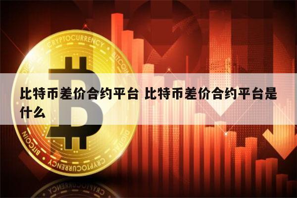 比特币合约是什么 比特币差价合约平台有哪些-第1张图片-欧易下载
