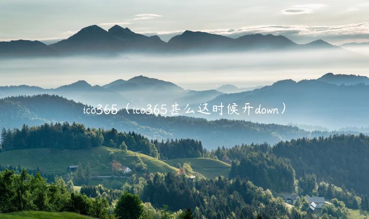 ico365（ico365甚么这时候开down）-第1张图片-欧易下载